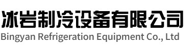 青阳冰岩制冷设备有限公司